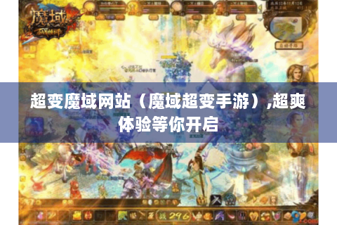 超变魔域网站（魔域超变手游）,超爽体验等你开启