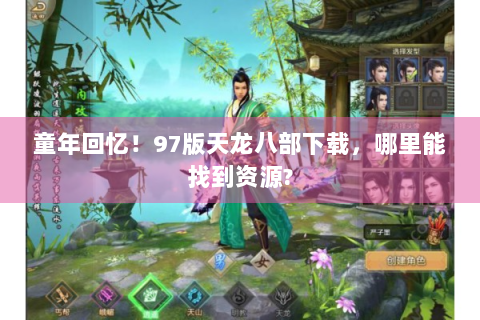童年回忆！97版天龙八部下载，哪里能找到资源?