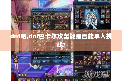 dnf吧,dnf巴卡尔攻坚战是否能单人挑战?