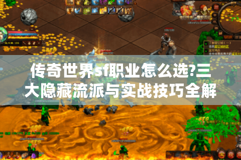 传奇世界sf职业怎么选?三大隐藏流派与实战技巧全解