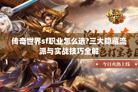 传奇世界sf职业怎么选?三大隐藏流派与实战技巧全解
