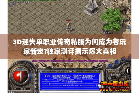 3D迷失单职业传奇私服为何成为老玩家新宠?独家测评揭示爆火真相