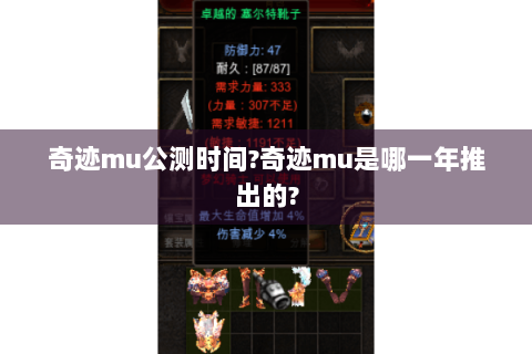 奇迹mu公测时间?奇迹mu是哪一年推出的?