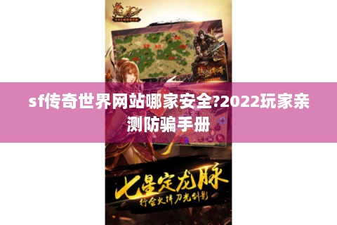 sf传奇世界网站哪家安全?2022玩家亲测防骗手册
