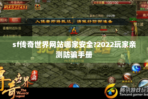 sf传奇世界网站哪家安全?2022玩家亲测防骗手册