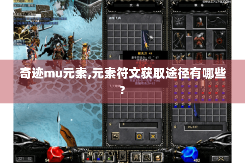 奇迹mu元素,元素符文获取途径有哪些?
