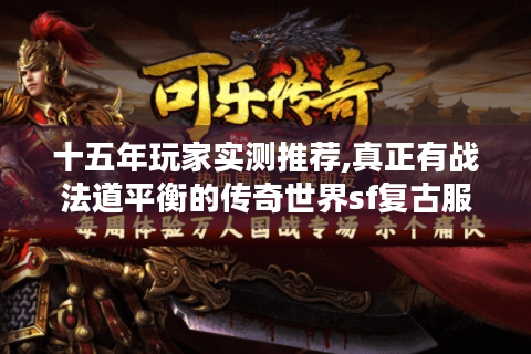 十五年玩家实测推荐,真正有战法道平衡的传奇世界sf复古服