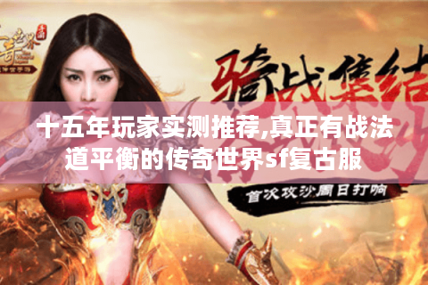 十五年玩家实测推荐,真正有战法道平衡的传奇世界sf复古服