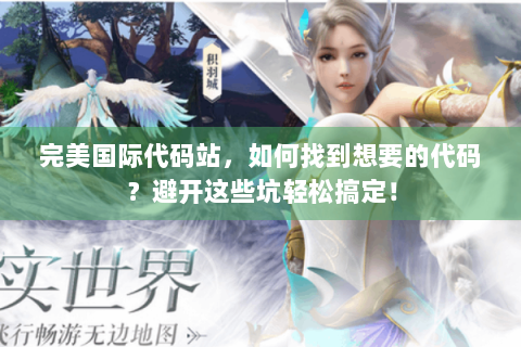 完美国际代码站，如何找到想要的代码？避开这些坑轻松搞定！