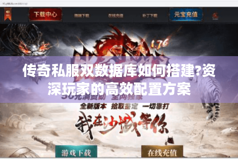 传奇私服双数据库如何搭建?资深玩家的高效配置方案