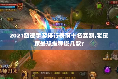 2021奇迹手游排行榜前十名实测,老玩家最想推荐哪几款?
