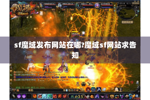 sf魔域发布网站在哪?魔域sf网站求告知