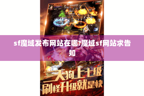 sf魔域发布网站在哪?魔域sf网站求告知