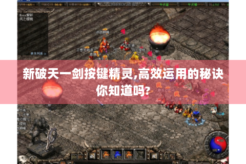 新破天一剑按键精灵,高效运用的秘诀你知道吗?