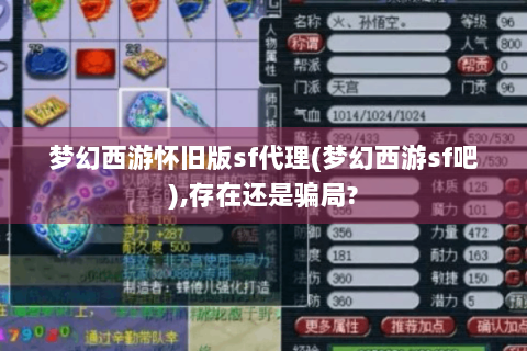 梦幻西游怀旧版sf代理(梦幻西游sf吧),存在还是骗局?