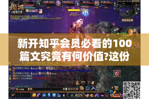新开知乎会员必看的100篇文究竟有何价值?这份指南帮你避开80%的无效阅读