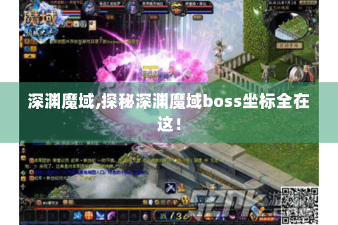 深渊魔域,探秘深渊魔域boss坐标全在这！