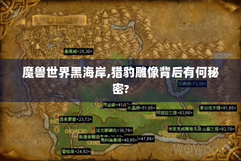 魔兽世界黑海岸,猎豹雕像背后有何秘密?