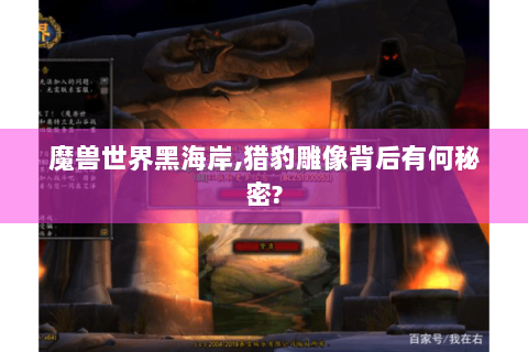 魔兽世界黑海岸,猎豹雕像背后有何秘密?