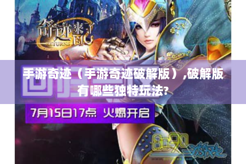 手游奇迹（手游奇迹破解版）,破解版有哪些独特玩法?