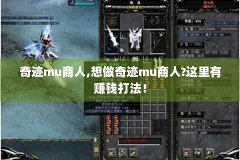 奇迹mu商人,想做奇迹mu商人?这里有赚钱打法！