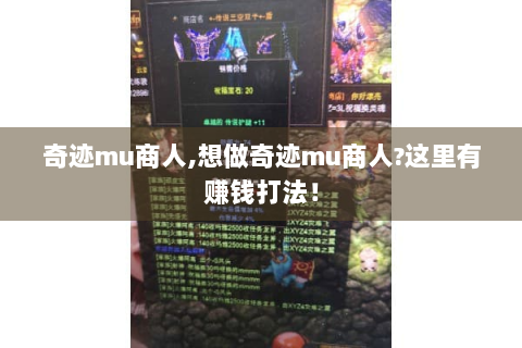 奇迹mu商人,想做奇迹mu商人?这里有赚钱打法！