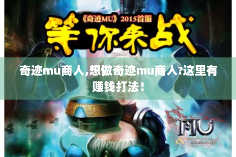 奇迹mu商人,想做奇迹mu商人?这里有赚钱打法！