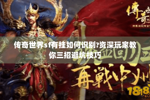 传奇世界sf有挂如何识别?资深玩家教你三招避坑技巧