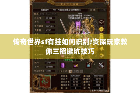 传奇世界sf有挂如何识别?资深玩家教你三招避坑技巧