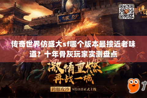 传奇世界仿盛大sf哪个版本最接近老味道？十年骨灰玩家实测盘点