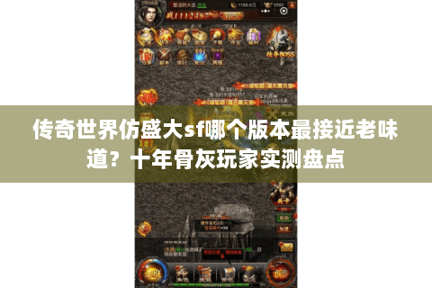 传奇世界仿盛大sf哪个版本最接近老味道？十年骨灰玩家实测盘点