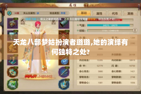 天龙八部梦姑扮演者璐璐,她的演绎有何独特之处?