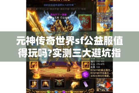 元神传奇世界sf公益服值得玩吗?实测三大避坑指南