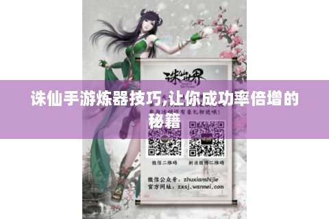 诛仙手游炼器技巧,让你成功率倍增的秘籍