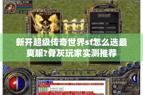 新开超级传奇世界sf怎么选最爽服?骨灰玩家实测推荐