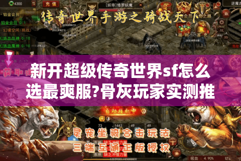 新开超级传奇世界sf怎么选最爽服?骨灰玩家实测推荐
