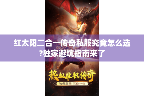 红太阳二合一传奇私服究竟怎么选?独家避坑指南来了
