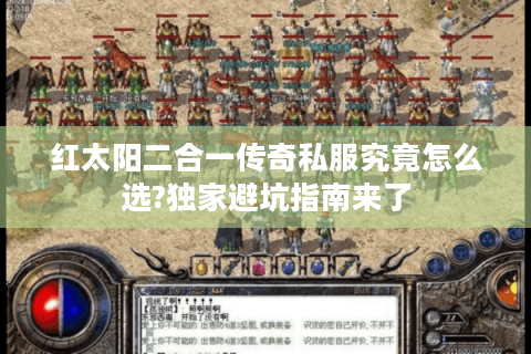红太阳二合一传奇私服究竟怎么选?独家避坑指南来了