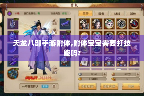 天龙八部手游附体,附体宝宝需要打技能吗?