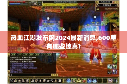 热血江湖发布网2024最新消息,600里有哪些惊喜?