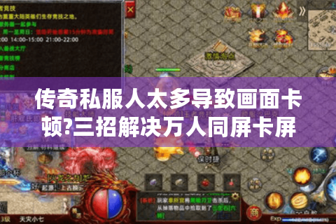 传奇私服人太多导致画面卡顿?三招解决万人同屏卡屏问题