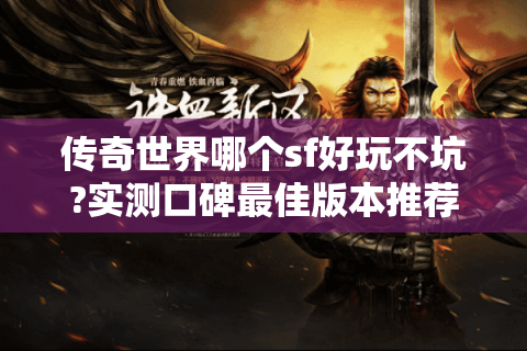 传奇世界哪个sf好玩不坑?实测口碑最佳版本推荐