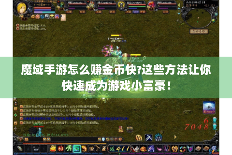 魔域手游怎么赚金币快?这些方法让你快速成为游戏小富豪！