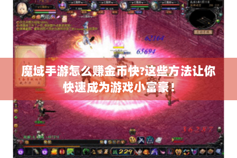 魔域手游怎么赚金币快?这些方法让你快速成为游戏小富豪！