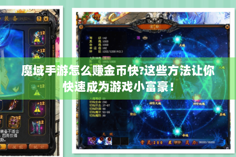 魔域手游怎么赚金币快?这些方法让你快速成为游戏小富豪！