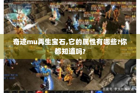 奇迹mu再生宝石,它的属性有哪些?你都知道吗?