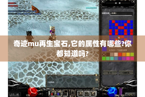 奇迹mu再生宝石,它的属性有哪些?你都知道吗?