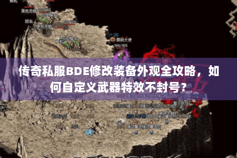 传奇私服BDE修改装备外观全攻略，如何自定义武器特效不封号？