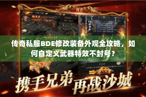 传奇私服BDE修改装备外观全攻略，如何自定义武器特效不封号？