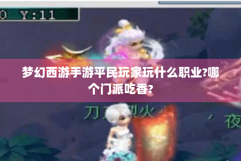 梦幻西游手游平民玩家玩什么职业?哪个门派吃香?